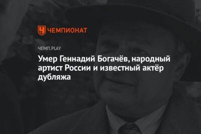 Умер Геннадий Богачёв, народный артист России и известный актёр дубляжа