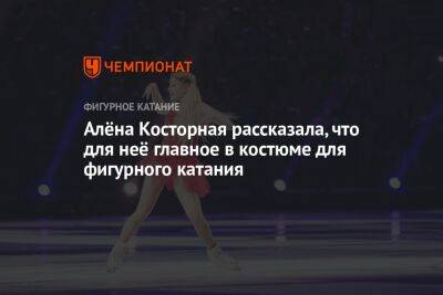 Алёна Косторная рассказала, что для неё главное в костюме для фигурного катания