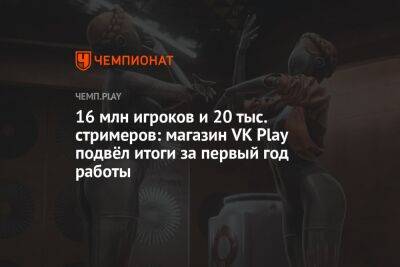 16 млн игроков и 20 тыс. стримеров: магазин VK Play подвёл итоги за первый год работы