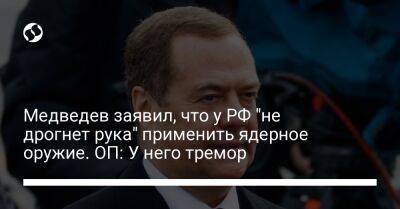 Медведев заявил, что у РФ "не дрогнет рука" применить ядерное оружие. ОП: У него тремор