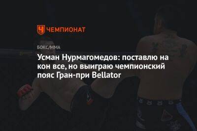 Усман Нурмагомедов: поставлю на кон всё, но выиграю чемпионский пояс Гран-при Bellator