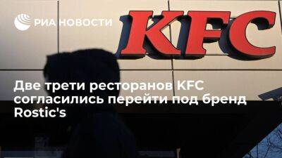 Совладелец "Смарт Сервис" Котов: 700 ресторанов KFC согласились перейти под бренд Rostic's