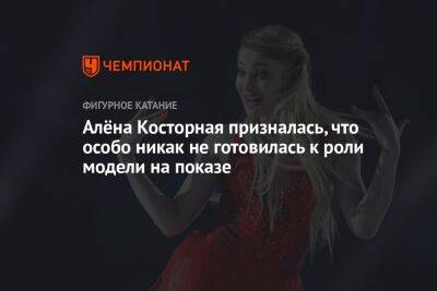 Алёна Косторная призналась, что особо никак не готовилась к роли модели на показе