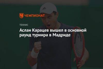 Аслан Карацев вышел в основной раунд турнира в Мадриде