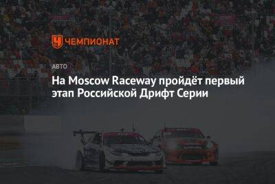 На Moscow Raceway пройдёт первый этап Российской Дрифт Серии
