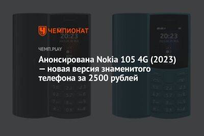 Анонсирована Nokia 105 4G (2023) — новая версия знаменитого телефона за 2500 рублей