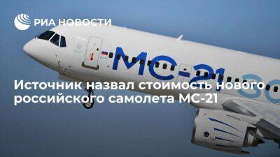 Российский МС-21 будет стоить три миллиарда рублей, вдвое дешевле аналогичного Boeing