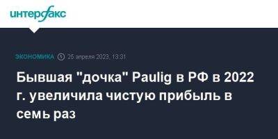 Бывшая "дочка" Paulig в РФ в 2022 г. увеличила чистую прибыль в семь раз