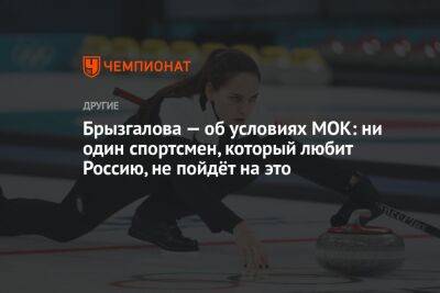 Брызгалова — об условиях МОК: ни один спортсмен, который любит Россию, не пойдёт на это