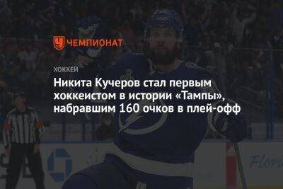 Никита Кучеров стал первым хоккеистом в истории «Тампы», набравшим 160 очков в плей-офф