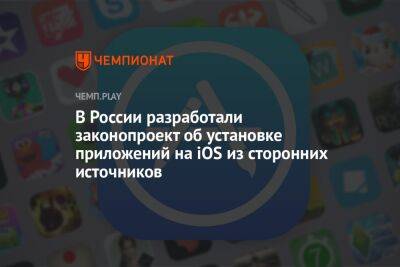 В России разработали законопроект об установке приложений на iOS из сторонних источников