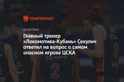 Главный тренер «Локомотива-Кубань» Секулич ответил на вопрос о самом опасном игроке ЦСКА