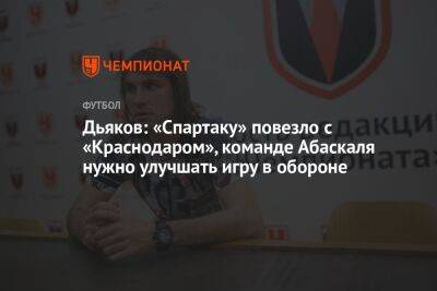 Дьяков: «Спартаку» повезло с «Краснодаром», команде Абаскаля нужно улучшать игру в обороне