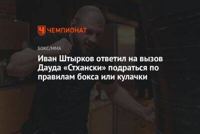 Иван Штырков ответил на вызов Дауда Стхански подраться по правилам бокса или кулачки