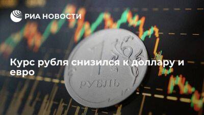 Курс рубля немного снизился к доллару и евро, но повысился к юаню - smartmoney.one - Россия - США