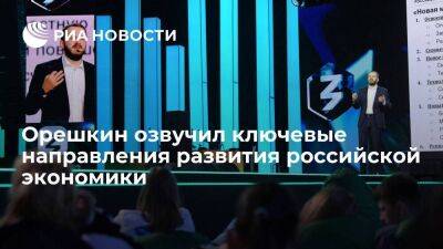 Орешкин назвал развитие внутреннего рынка ключевым направлением российской экономики