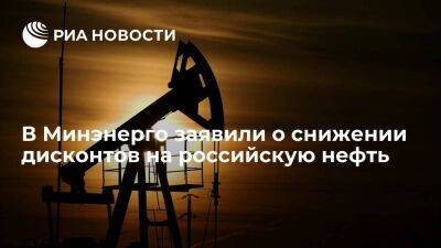 Минэнерго отметило снижение дисконтов на маркерные сорта российской нефти