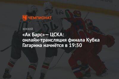 «Ак Барс» — ЦСКА: онлайн-трансляция финала Кубка Гагарина начнётся в 19:30