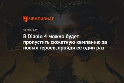 В Diablo 4 можно будет пропустить сюжетную кампанию за новых героев, пройдя её один раз