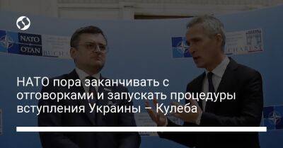НАТО пора заканчивать с отговорками и запускать процедуры вступления Украины – Кулеба
