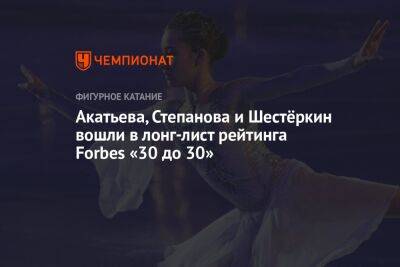 Акатьева, Степанова и Шестёркин вошли в лонг-лист рейтинга Forbes «30 до 30»