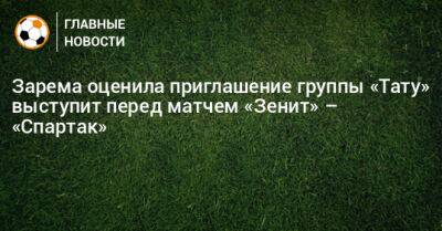 Зарема оценила приглашение группы «Тату» выступит перед матчем «Зенит» – «Спартак»
