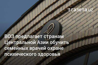 ВОЗ предлагает странам Центральной Азии обучить семейных врачей охране психического здоровья