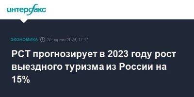 Илья Уманский - РСТ прогнозирует в 2023 году рост выездного туризма из России на 15% - smartmoney.one - Москва - Россия - Китай