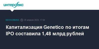 Капитализация Genetico по итогам IPO составила 1,48 млрд рублей