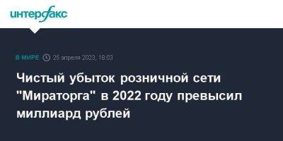 Чистый убыток розничной сети "Мираторга" в 2022 году превысил миллиард рублей