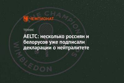 AELTC: несколько россиян и белорусов уже подписали декларации о нейтралитете