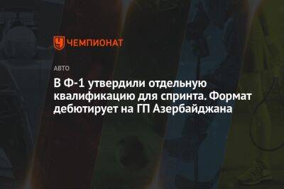 В Ф-1 утвердили отдельную квалификацию для спринта. Формат дебютирует на ГП Азербайджана