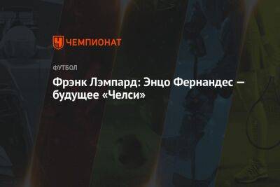 Фрэнк Лэмпард: Энцо Фернандес — будущее «Челси»