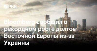 Bloomberg сообщил о рекордном росте долгов Восточной Европы из-за Украины