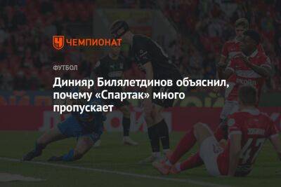Динияр Билялетдинов объяснил, почему «Спартак» много пропускает