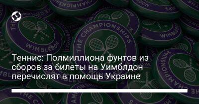 Теннис: Полмиллиона фунтов из сборов за билеты на Уимблдон перечислят в помощь Украине