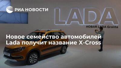 Новое семейство машин Lada, сборка которых начнется в Петербурге, получит название X-Cross
