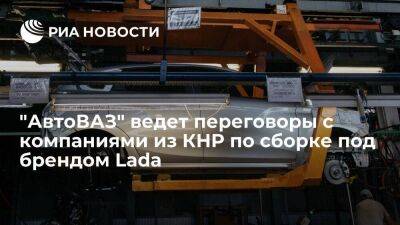 "АвтоВАЗ" ведет переговоры с тремя китайскими компаниями по сборке машин под брендом Lada