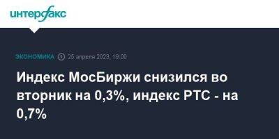 Индекс МосБиржи снизился во вторник на 0,3%, индекс РТС - на 0,7%