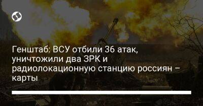 Генштаб: ВСУ отбили 36 атак, уничтожили два ЗРК и радиолокационную станцию россиян – карты