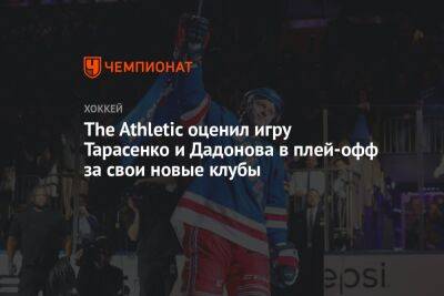 The Athletic оценил игру Тарасенко и Дадонова в плей-офф за свои новые клубы