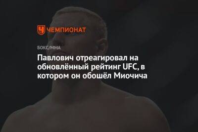 Джон Джонс - Сергей Павлович - Сириль Ган - Павлович отреагировал на обновлённый рейтинг UFC, в котором он обошёл Миочича - championat.com - Россия