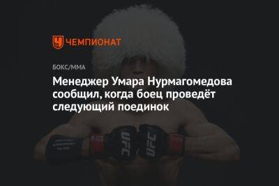 Менеджер Умара Нурмагомедова сообщил, когда боец проведёт следующий поединок