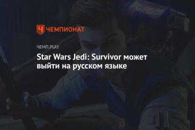 Star Wars Jedi: Survivor может выйти на русском языке