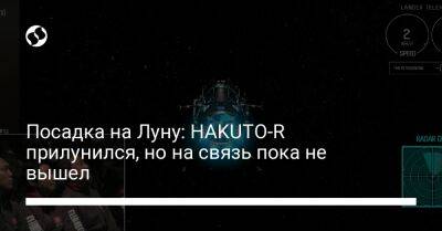 Посадка на Луну: HAKUTO-R прилунился, но на связь пока не вышел