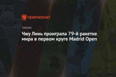 Ребекка Марино - Чжу Линь проиграла 79-й ракетке мира в первом круге Madrid Open - championat.com - Китай - Мадрид - Madrid