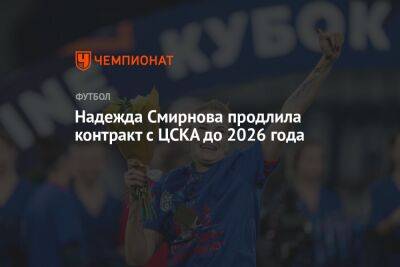 Надежда Смирнова продлила контракт с ЦСКА до 2026 года