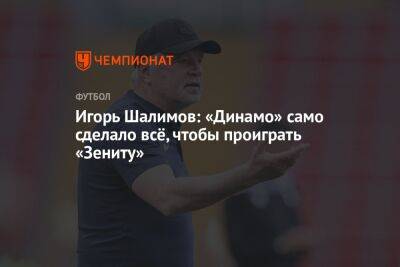 Игорь Шалимов: «Динамо» само сделало всё, чтобы проиграть «Зениту»