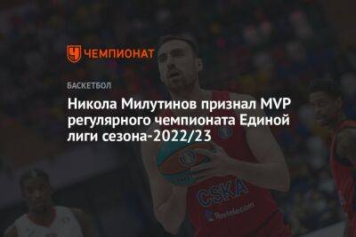 Никола Милутинов - Никола Милутинов признан MVP регулярного чемпионата Единой лиги сезона-2022/2023 - championat.com