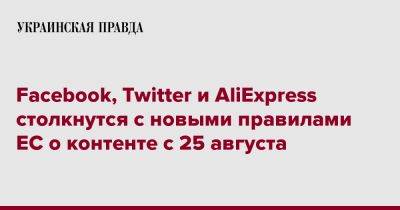 Facebook, Twitter и AliExpress столкнутся с новыми правилами ЕС о контенте с 25 августа